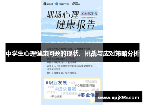 中学生心理健康问题的现状、挑战与应对策略分析