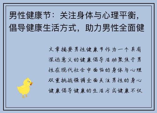 男性健康节：关注身体与心理平衡，倡导健康生活方式，助力男性全面健康发展