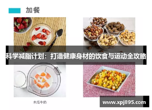 科学减脂计划：打造健康身材的饮食与运动全攻略